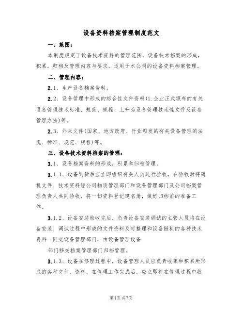 设备资料档案管理制度范文(3篇)