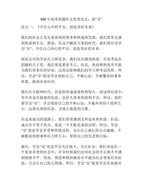 800字高考命题作文优秀范文：说“安”