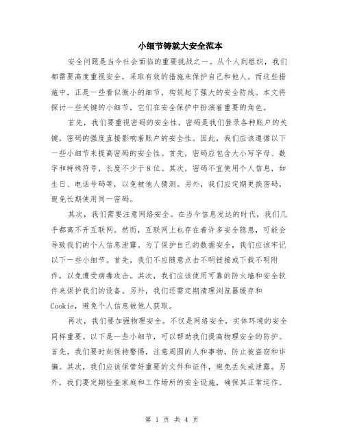小细节铸就大安全范本（2篇）