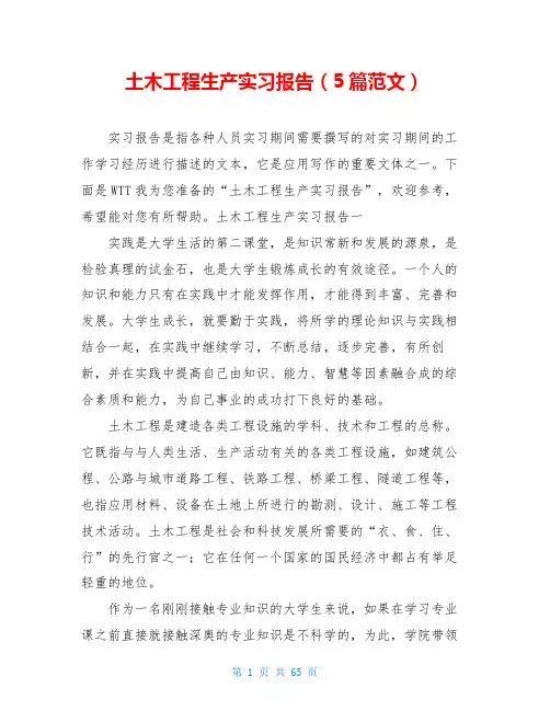 土木工程生产实习报告(5篇范文)