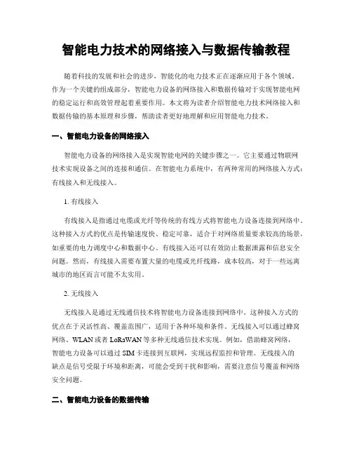 智能电力技术的网络接入与数据传输教程