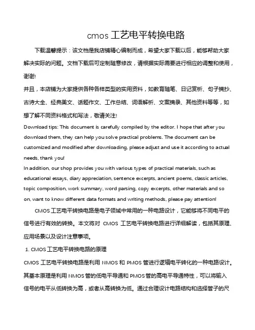 cmos工艺电平转换电路