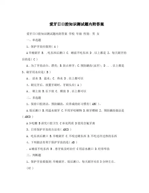 爱牙日口腔知识测试题内附答案