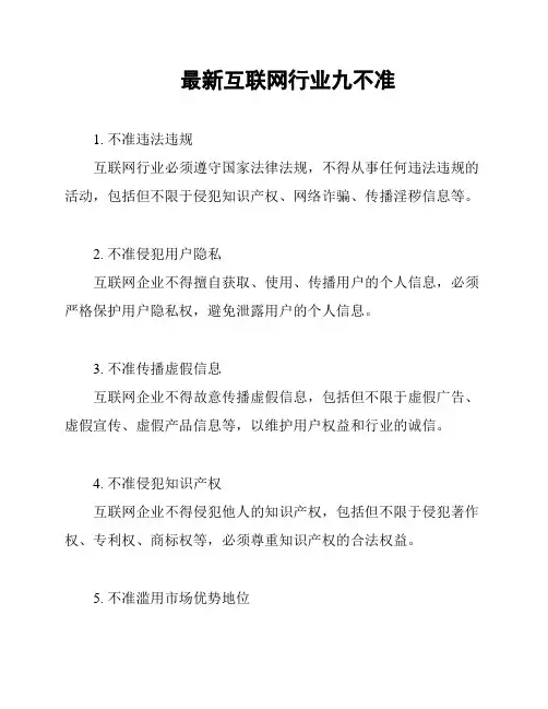最新互联网行业九不准
