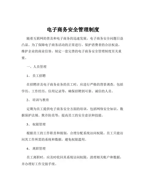 电子商务安全管理制度