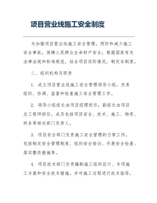 项目营业线施工安全制度