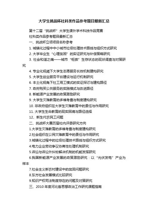大学生挑战杯社科类作品参考题目最新汇总