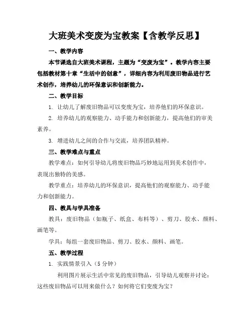 大班美术变废为宝教案【含教学反思】