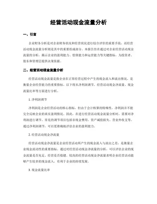 经营活动现金流量分析