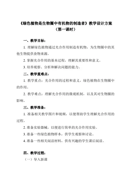 《带三单元 第四章  绿色植物是生物圈中有机物的制造者》教学设计