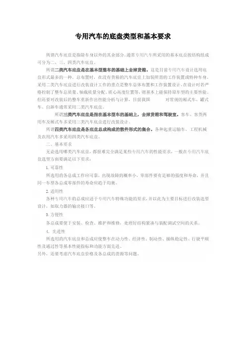 专用汽车的底盘类型和基本要求