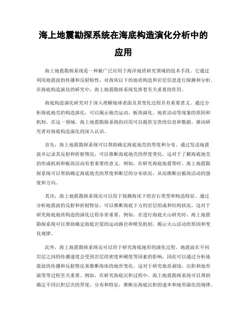 海上地震勘探系统在海底构造演化分析中的应用