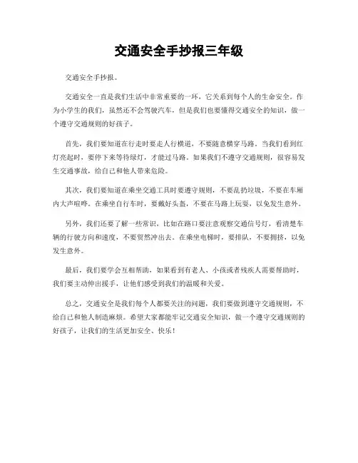 交通安全手抄报三年级