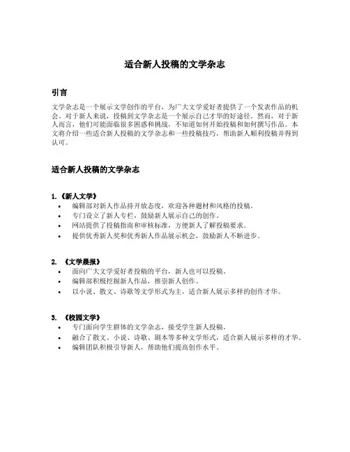 适合新人投稿的文学杂志