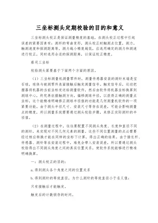 三坐标测头定期校验的目的和意义