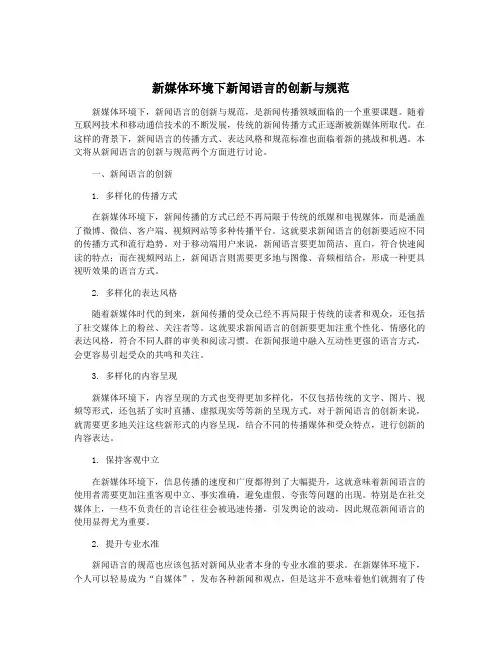新媒体环境下新闻语言的创新与规范