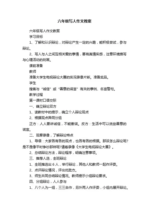六年级写人作文教案