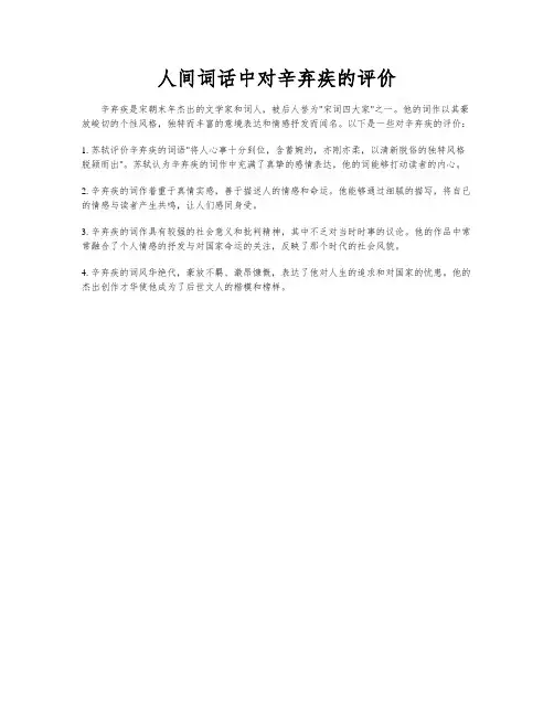 人间词话中对辛弃疾的评价