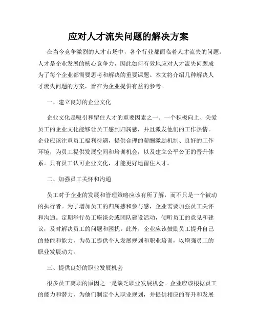 应对人才流失问题的解决方案