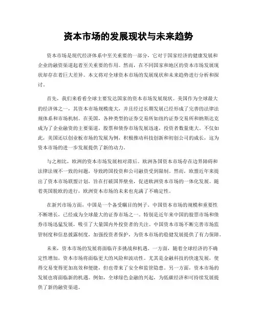 资本市场的发展现状与未来趋势