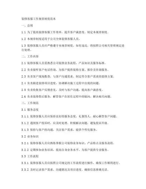 装修客服工作规章制度范本