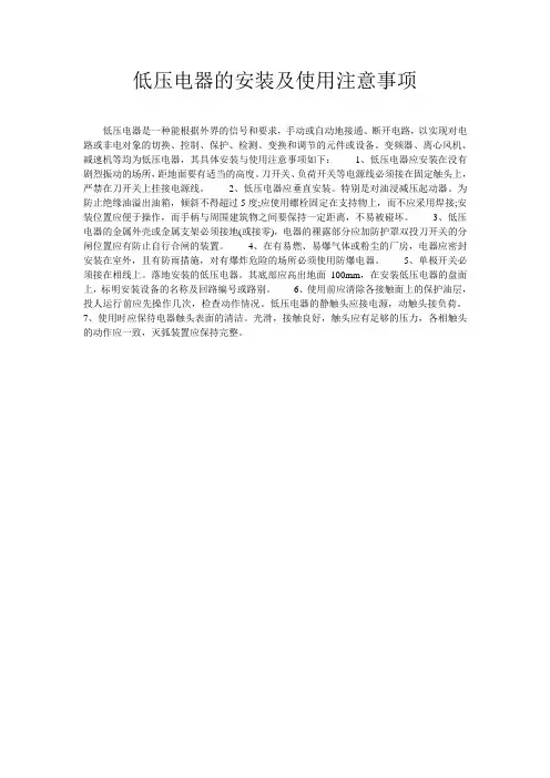 低压电器的安装及使用注意事项