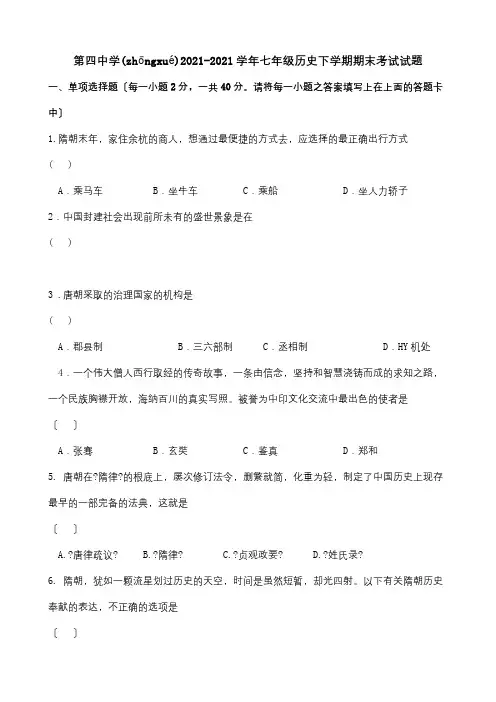 七年级历史下学期期末考试试题 2 (2)(共7页)