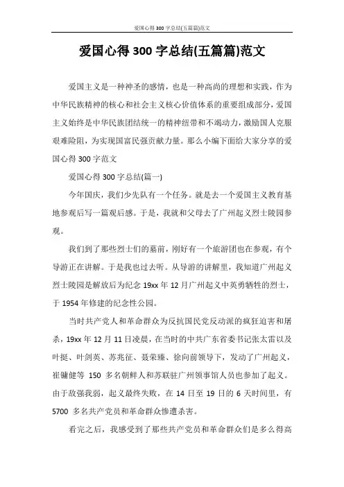 心得体会 爱国心得300字总结(五篇篇)范文