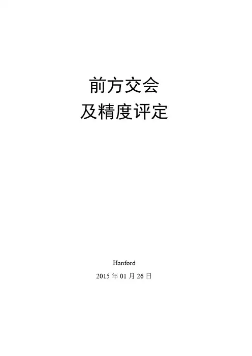 前方交会及精度评定