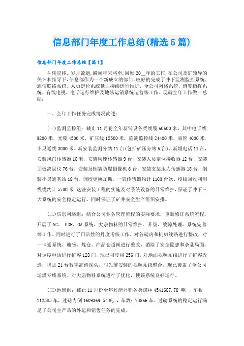 信息部门工作总结(精选5篇)