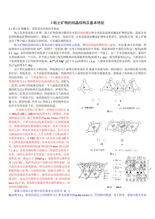 1粘土矿物的结晶结构及基本特征