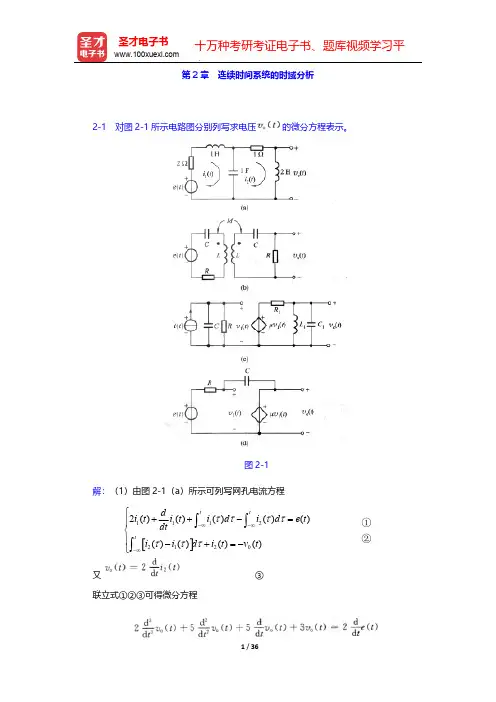 郑君里《信号与系统》(第3版)(上册)(课后习题 连续时间系统的时域分析)【圣才出品】