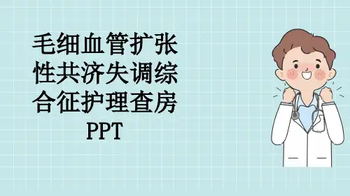 毛细血管扩张性共济失调综合征护理查房PPT