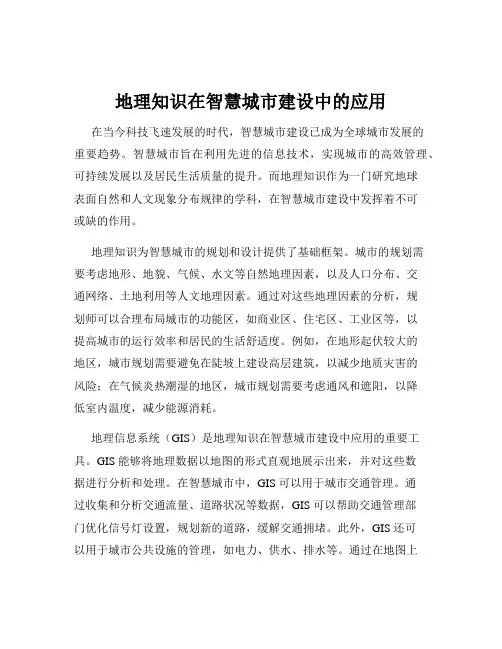 地理知识在智慧城市建设中的应用