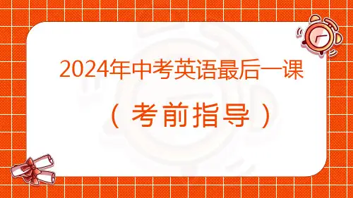 中考英语考前指导最后一课
