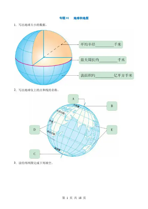 2024中考地理一轮复习讲练测1填图01 地球和地图