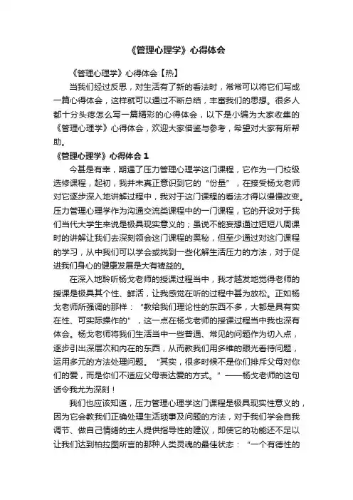 《管理心理学》心得体会