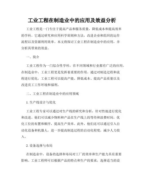 工业工程在制造业中的应用及效益分析