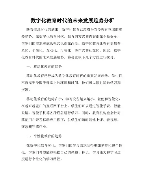 数字化教育时代的未来发展趋势分析