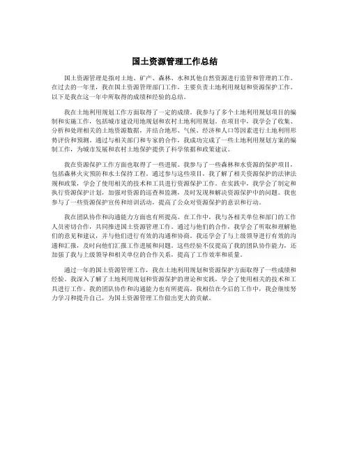 国土资源管理工作总结