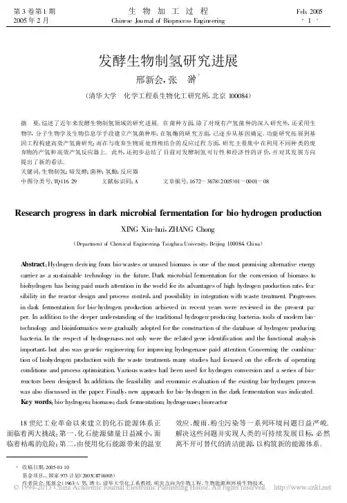 发酵生物制氢研究进展_邢新会