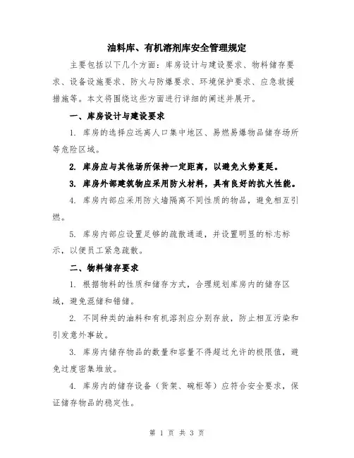 油料库、有机溶剂库安全管理规定