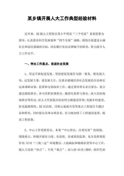 某乡镇开展人大工作典型经验材料