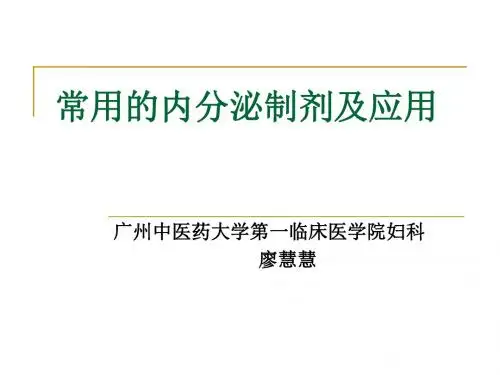 常用的内分泌制剂及应用