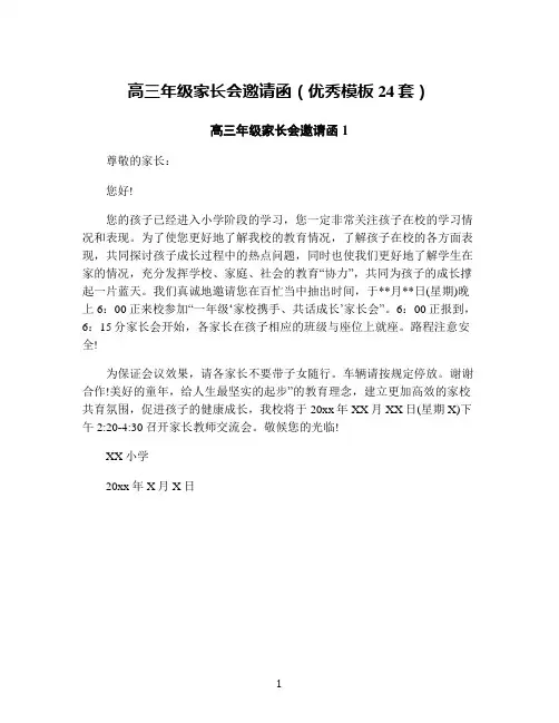高三年级家长会邀请函(优秀模板24套)