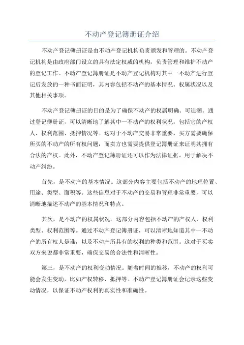 不动产登记簿册证介绍