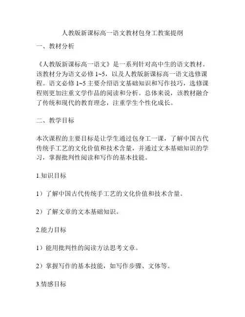 人教版新课标高一语文教材包身工教案提纲