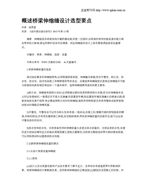 概述桥梁伸缩缝设计选型要点