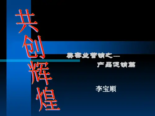 美容业营销之---产品促销篇PPT