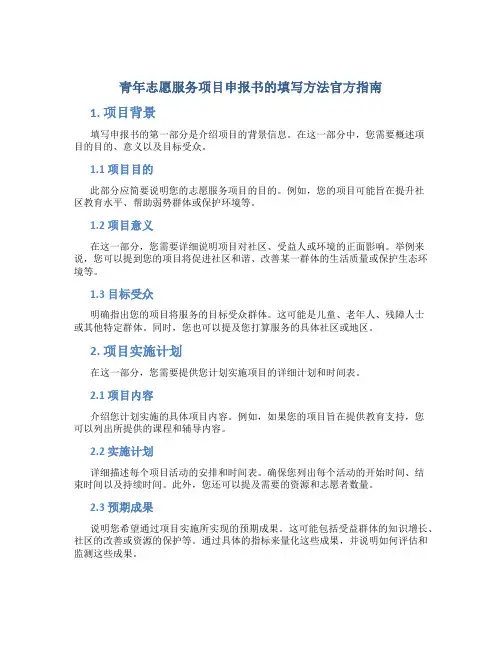 青年志愿服务项目申报书的填写方法官方
